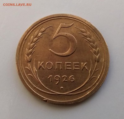 5 копеек 1926. До 27.01.19 в 22.00 - 20190125_110841