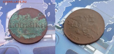 2 копейки 1833 СМ. До 29.01. в 22-00 МСК - 1833 2