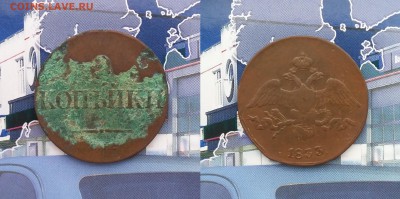 2 копейки 1833 СМ. До 29.01. в 22-00 МСК - 1833 1