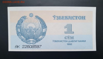 УЗБЕКИСТАН 1сум 1992г., ДО 29.01. - Узбекистан 1 сум 1992г., А.(1)(1)