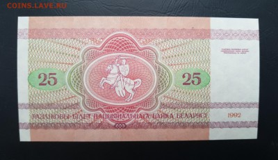 БЕЛАРУСЬ 25 рублей 1992г., ДО 29.01. - Беларусь 25 рублей 1992г., В.(1)(1)(1)