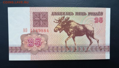 БЕЛАРУСЬ 25 рублей 1992г., ДО 29.01. - Беларусь 25 рублей 1992г., А.(1)(1)