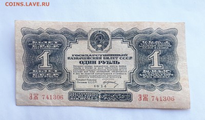 1 рубль 1934 - 20190125_121439