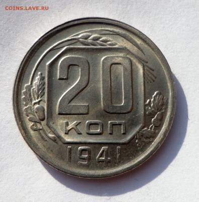 20 копеек 1941 без обращения 31.01. 22-30 - DSC01220.JPG
