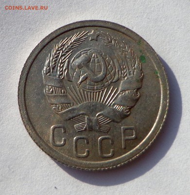 15 копеек 1936 без обращения 31.01. 22-30 - DSC01223.JPG