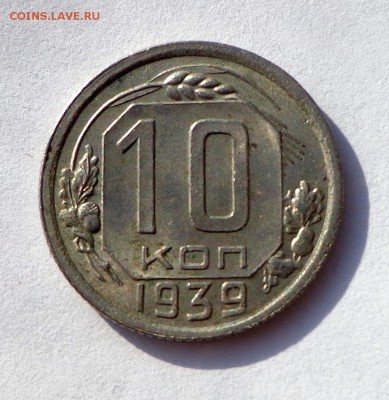 10 копеек 1939 без обращения 31.01. 22-30 - DSC01224.JPG