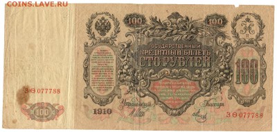 100 руб 1910 + Заем свободы. До 21.00 МСК 30.01.2019 - 100-1