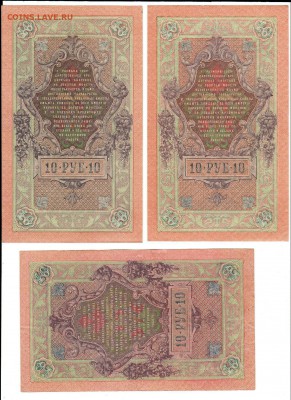 3 боны 10 рублей 1909 (СОХРАН). До 21.00 МСК 30.01.2019 - 3-1