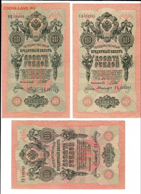 3 боны 10 рублей 1909 (СОХРАН). До 21.00 МСК 30.01.2019 - 3