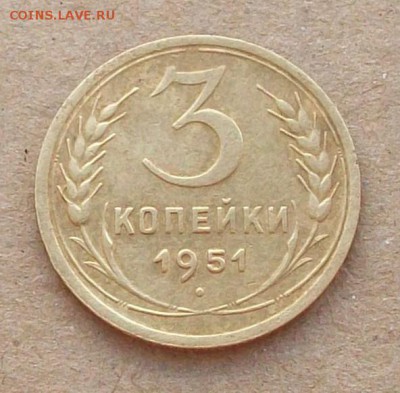 3 копейки 1951 года  Шт. 4.2 А ,  до 28.01 в 22.00  МСК - 100_3286.JPG