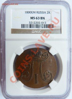 Для любителей слабов и грейдов - 2 Копейки Павла 1800 ЕМ - 2 k. 1800 EM MS-63 (1).JPG