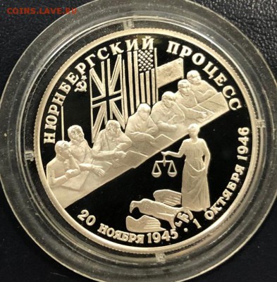 2 рубля 1995 Нюрнбергский процесс с 200 руб. до 31.01.19 - IMG_6705-25-01-19-11-42