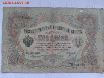 3 руб. 1905г. упр. коншин 8шт.    27.01.19.  22.00 - 20190125_092500[1]