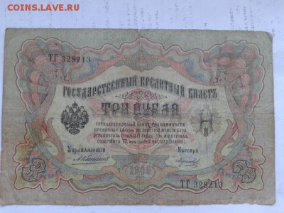 3 руб. 1905г. упр. коншин 8шт.    27.01.19.  22.00 - 20190125_092549[1]