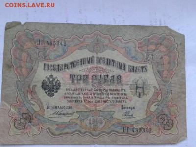 3 руб. 1905г. упр. коншин 8шт.    27.01.19.  22.00 - 20190125_092611[1]