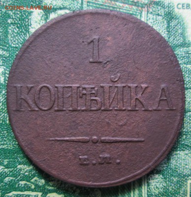 1 копейка 1832г. ЕМ-ФХ до 31.01.2019г. 22-00 Мск - IMG_1846.JPG
