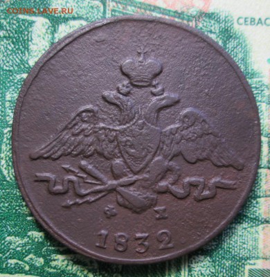 1 копейка 1832г. ЕМ-ФХ до 31.01.2019г. 22-00 Мск - IMG_1847.JPG