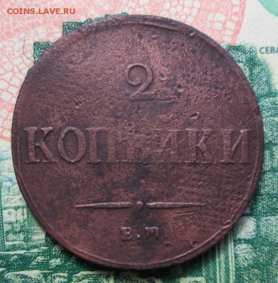 2 копейки 1837г. ЕМ-НА до 31.01.2019г. 22-00 Мск - IMG_1849.JPG