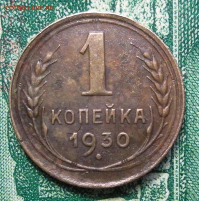 1 копейка 1930г. до 31.01.2019г. 22-00 Мск - IMG_1858.JPG