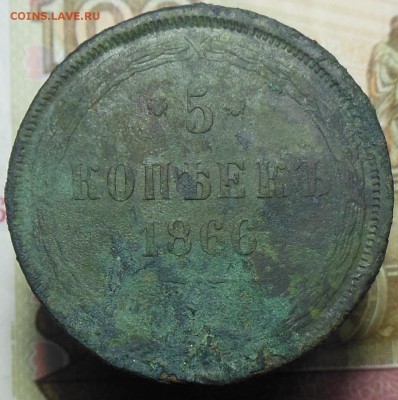 5 копеек 1866 год ЕМ - 5 коп. 1866 г.1