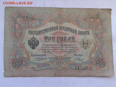 3 руб. 1905 г. упр. коншин  4шт.   27.01.19.  22.00 - 20190125_151537[1]