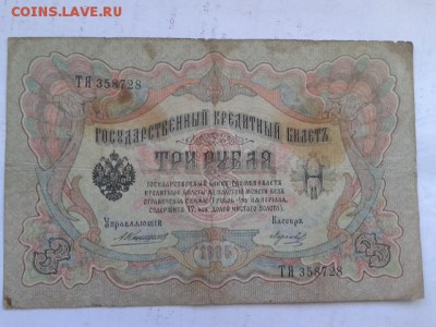 3 руб. 1905 г. упр. коншин  4шт.   27.01.19.  22.00 - 20190125_151548[1]