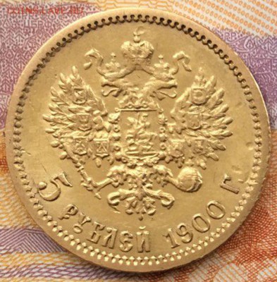 5 рублей 1900 года (ФЗ) - 2050663D-61A4-4EE6-9EBA-646B974D4DAB
