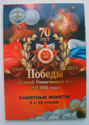 70-лет Победы в альбоме 21 монета до 27.01 - 70-лет-21 монета-1