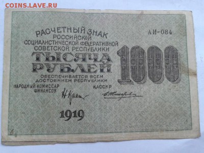 1000руб. 1919г.        27.01.19. 22.00 - 20190121_135217[1]