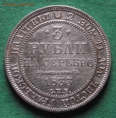 3 рубли на серебро,1833-го года. - CFC2247F-C808-44F1-9FC3-AA3F73B3591F