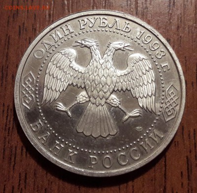 1 рубль 1993 Вернадский  27.01.2019  22:00 - 20190123_235549