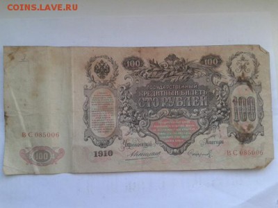 100 руб. 1910г.   упр. коншин       27.01.19.  22.00 - 20190125_151706[1]