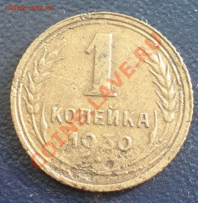 1 копейка 1930 до 9.06.11(21-00) - 1 коп 1930 рев.JPG