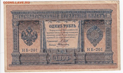 1 рубль 1898 г. Шипов-Алексеев до  31.01 в 22.00 - IMG_20190125_0002