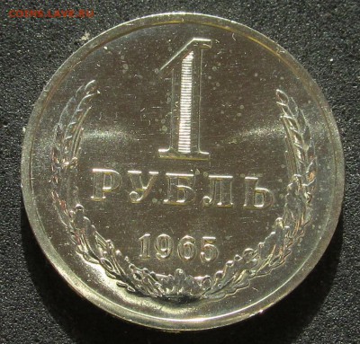 1 рубль 1965, годовик, штемпельный. - IMG_3770.JPG
