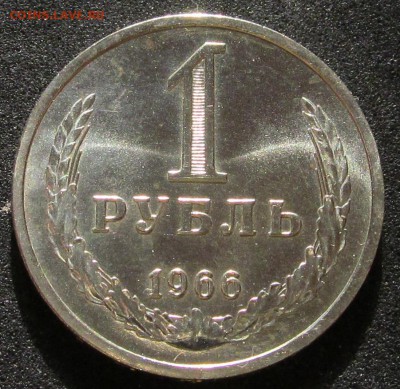 1 рубль 1966, годовик, штемпельный - IMG_3780.JPG