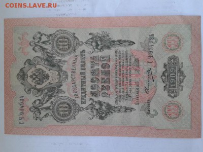 10 руб. 1909г. с пачки номер 934934      27.01.19. 22.00 - 20190125_145440[1]