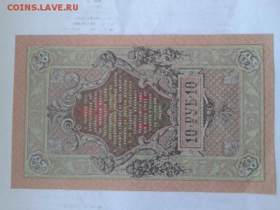10 руб. 1909г. с пачки номер 934934      27.01.19. 22.00 - 20190125_145448[1]