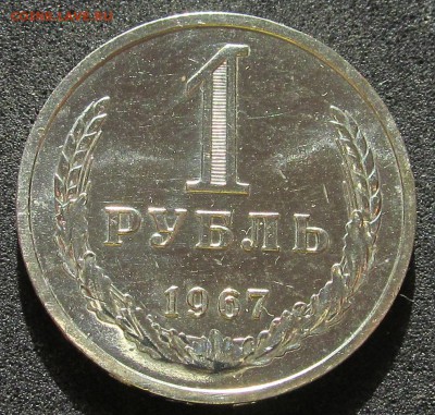 1 рубль 1967, годовик, штемпельный - IMG_3772.JPG