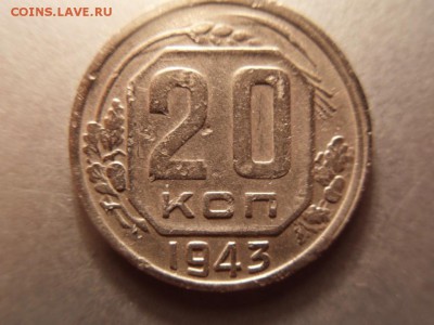 20 копеек 1943 - SDC18433.JPG