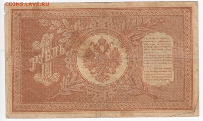 1 рубль 1898 г. Шипов-Ложкин до  31.01 в 22.00 - IMG_20190125_0019