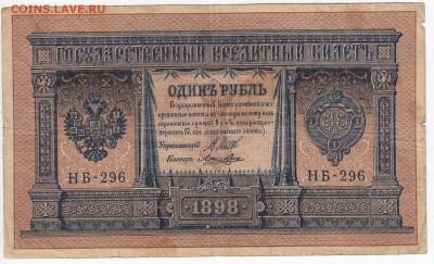 1 рубль 1898 г. Шипов-Ложкин до  31.01 в 22.00 - IMG_20190125_0016