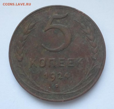 5 копеек 1924 года - SAM_5139.JPG
