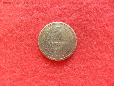 5 копеек 1927 года. - DSCN2319[1].JPG