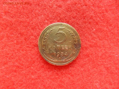 5 копеек 1934 года. - DSCN2314[2].JPG