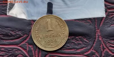 1 копейка 1938 года. До 31.01.   N1 - IMG_20190125_172518