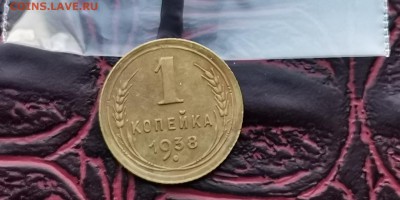 1 копейка 1938 года. До 31.01.   N1 - IMG_20190125_172516