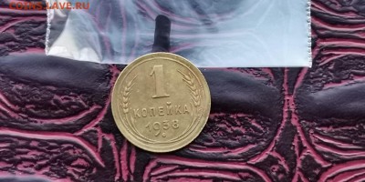 1 копейка 1938 года. До 31.01.   N1 - IMG_20190125_172515