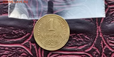 1 копейка 1938 года. До 31.01.   N1 - IMG_20190125_172513