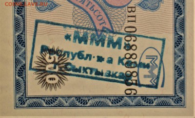 БРАКИ - ШТАМПЫ-НАДПЕЧАТКИ В БИЛЕТАХ МММ - IMG_0360.JPG